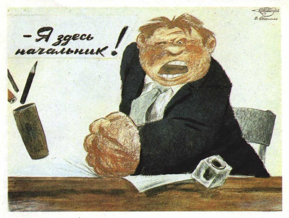 Злой начальник карикатура