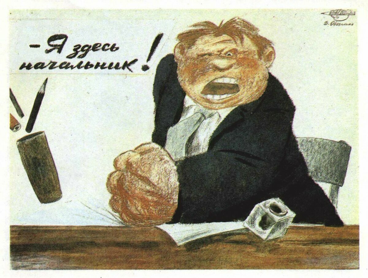 Когда начальник сказал