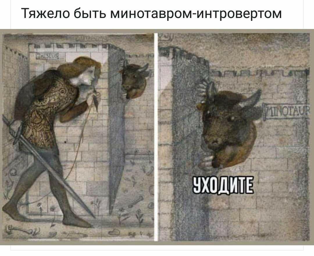 Минотавр интроверт