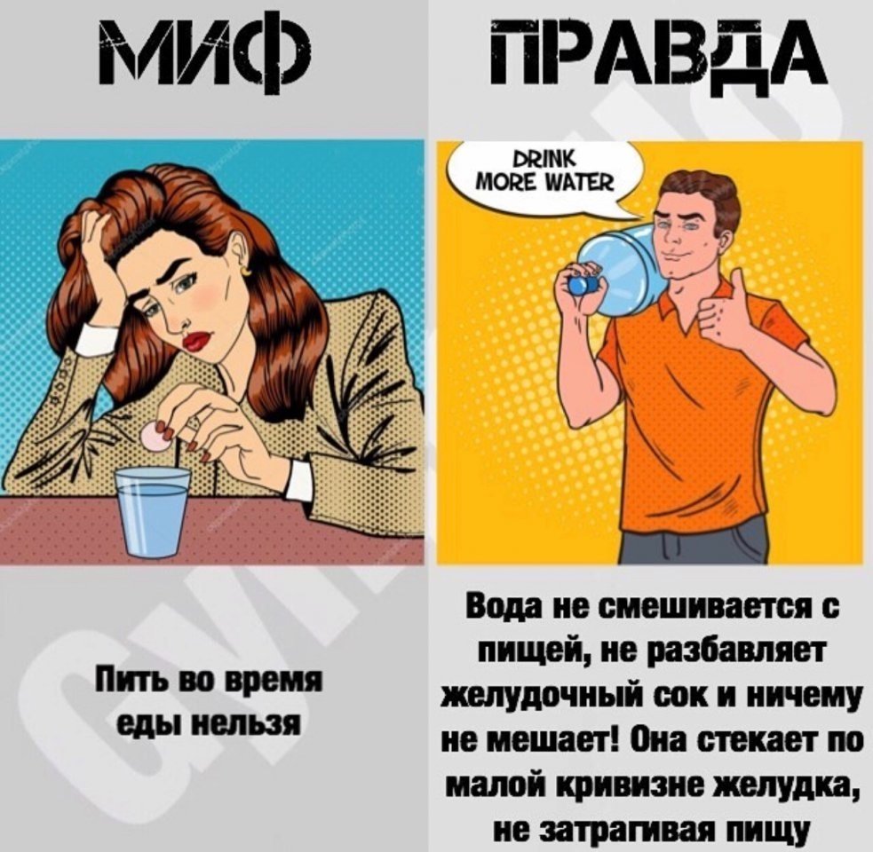 Правда или миф