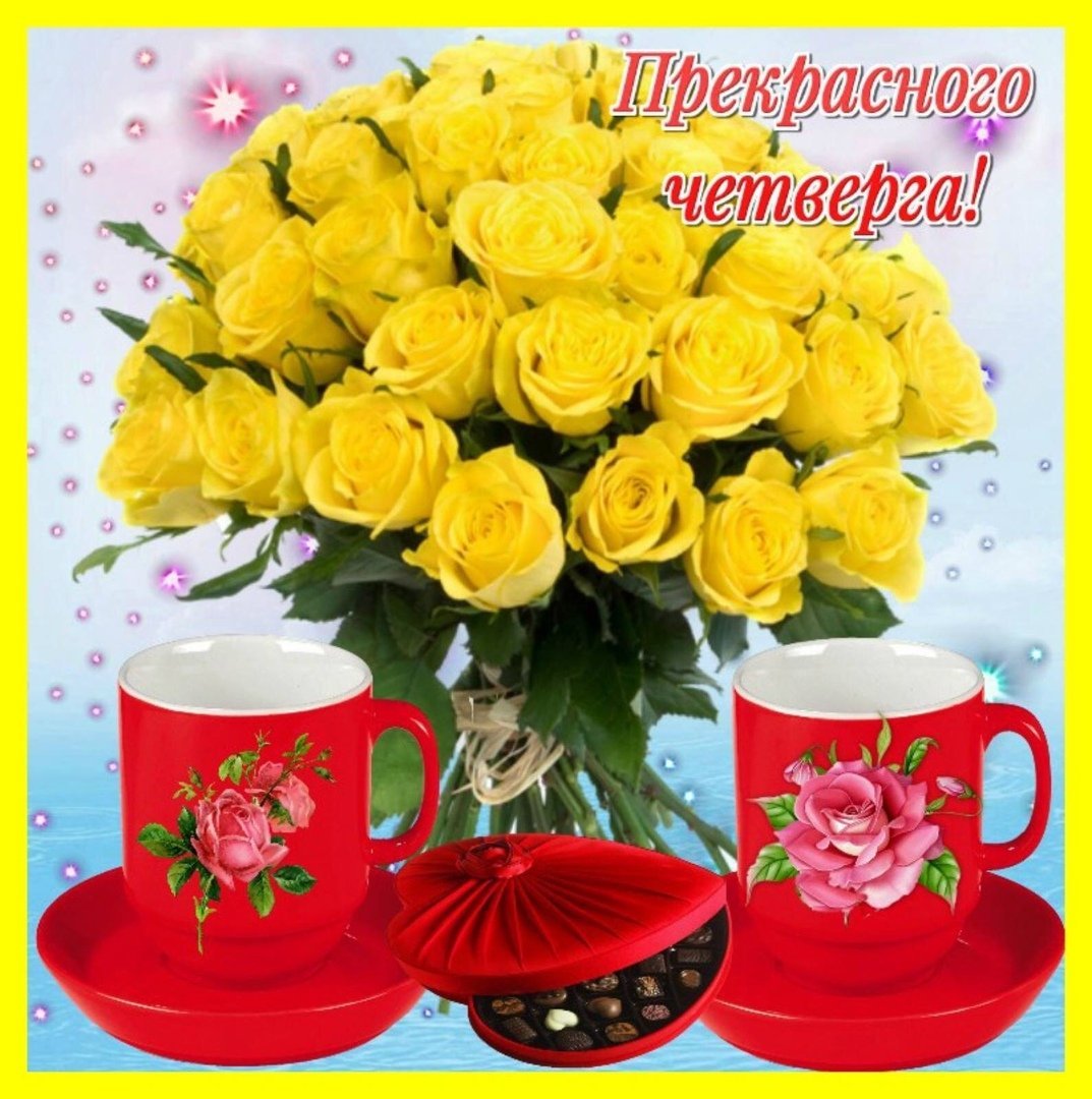 Прекрасного четверга