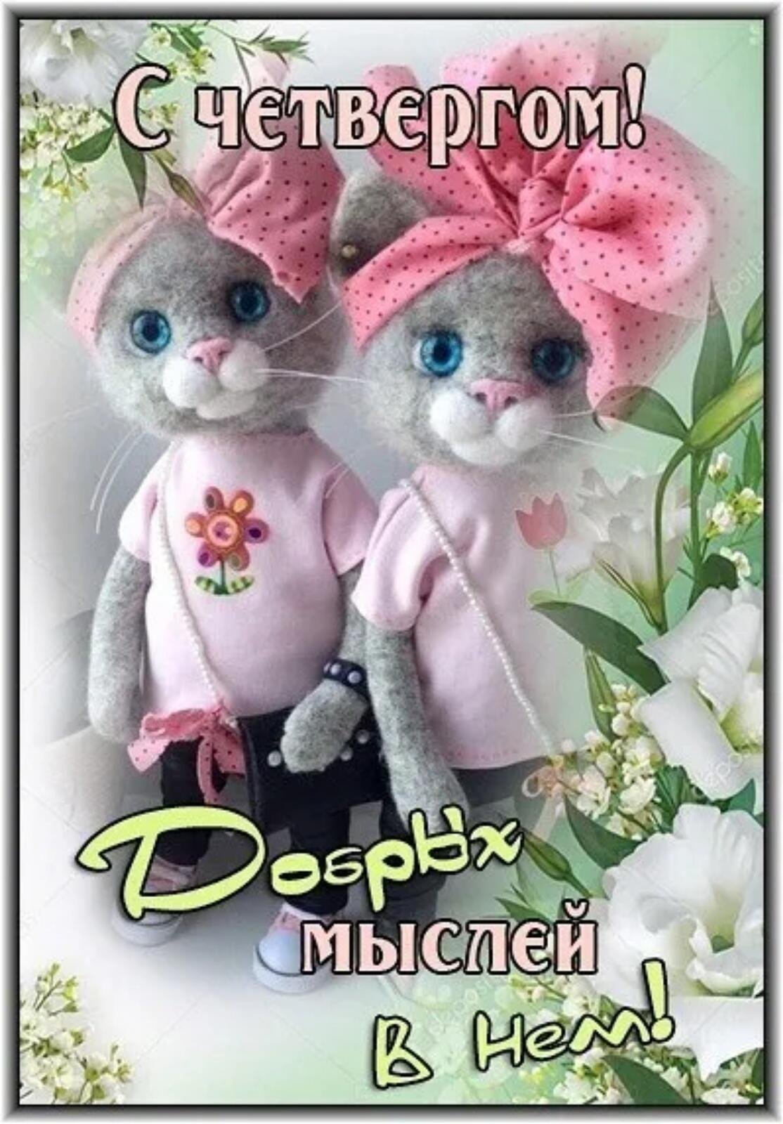 Доброго вам четверга и прекрасного настроения