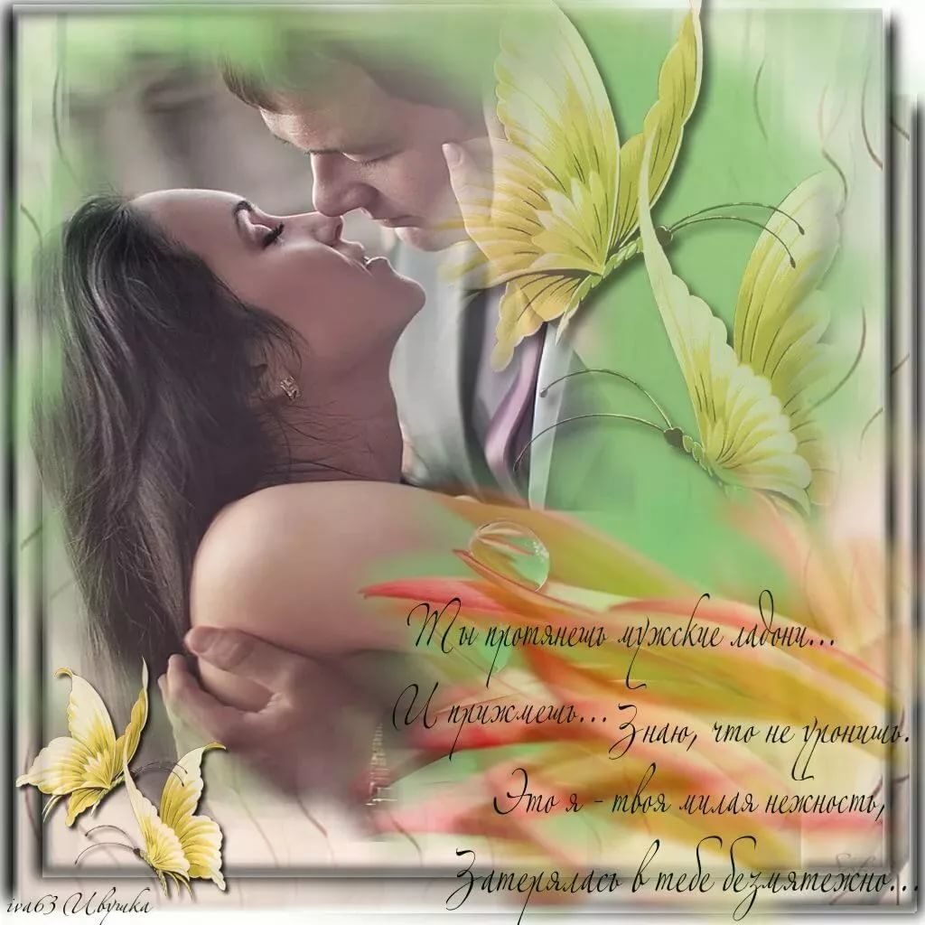 Красивые нежные открытки для любимого мужчины