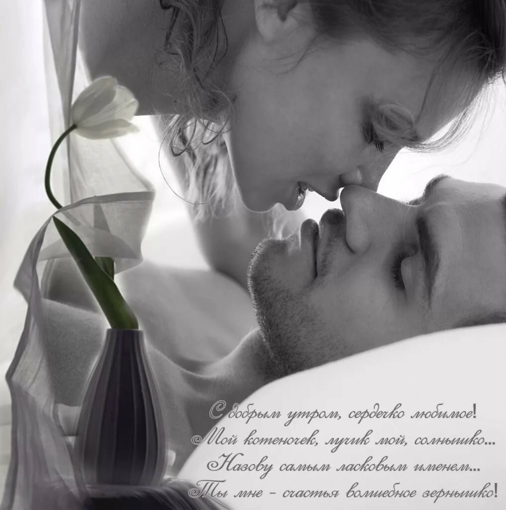 Доброе утро любимому