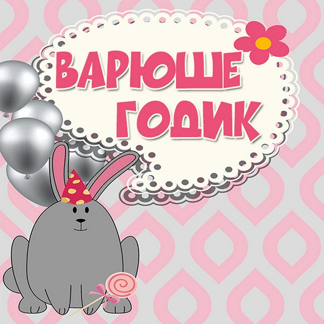 Варюше 8 лет поздравления