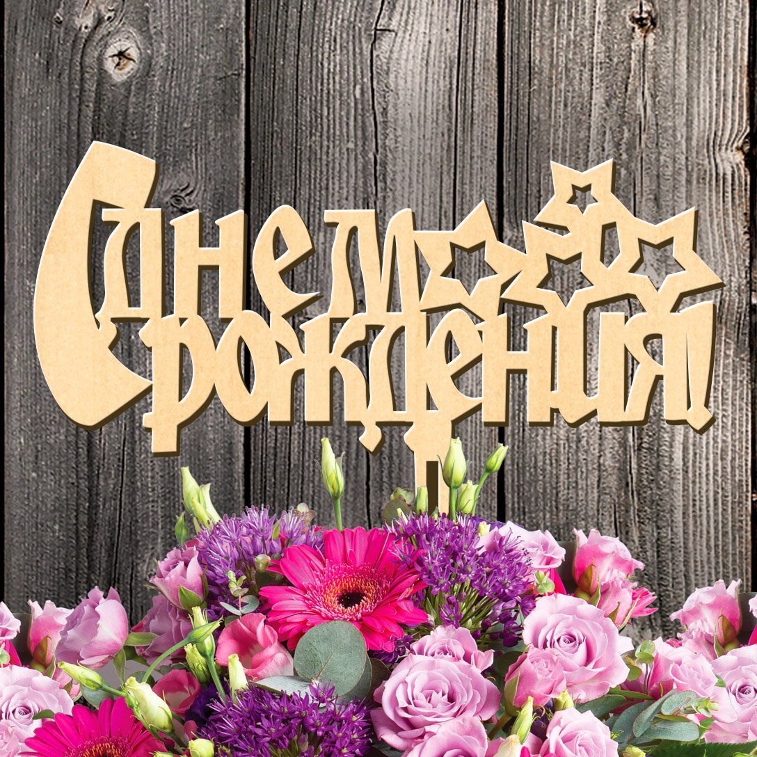 С днём рождения Варя 4 года