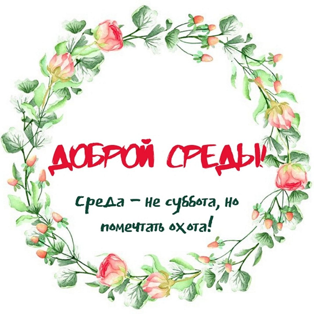 Доброе утро среда