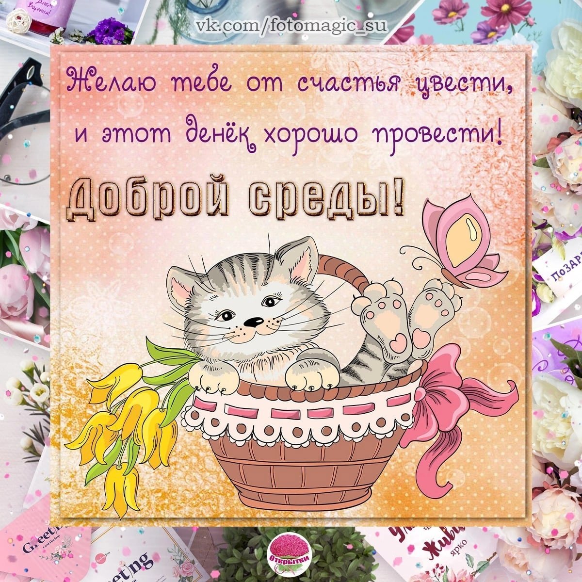 С добрым утром среды