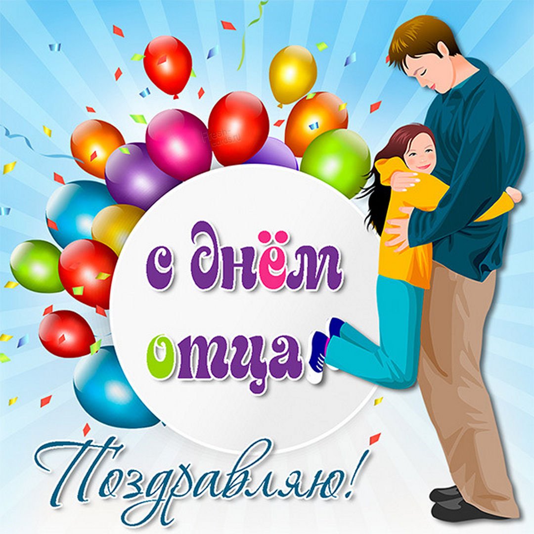 С днем отцаплздравления
