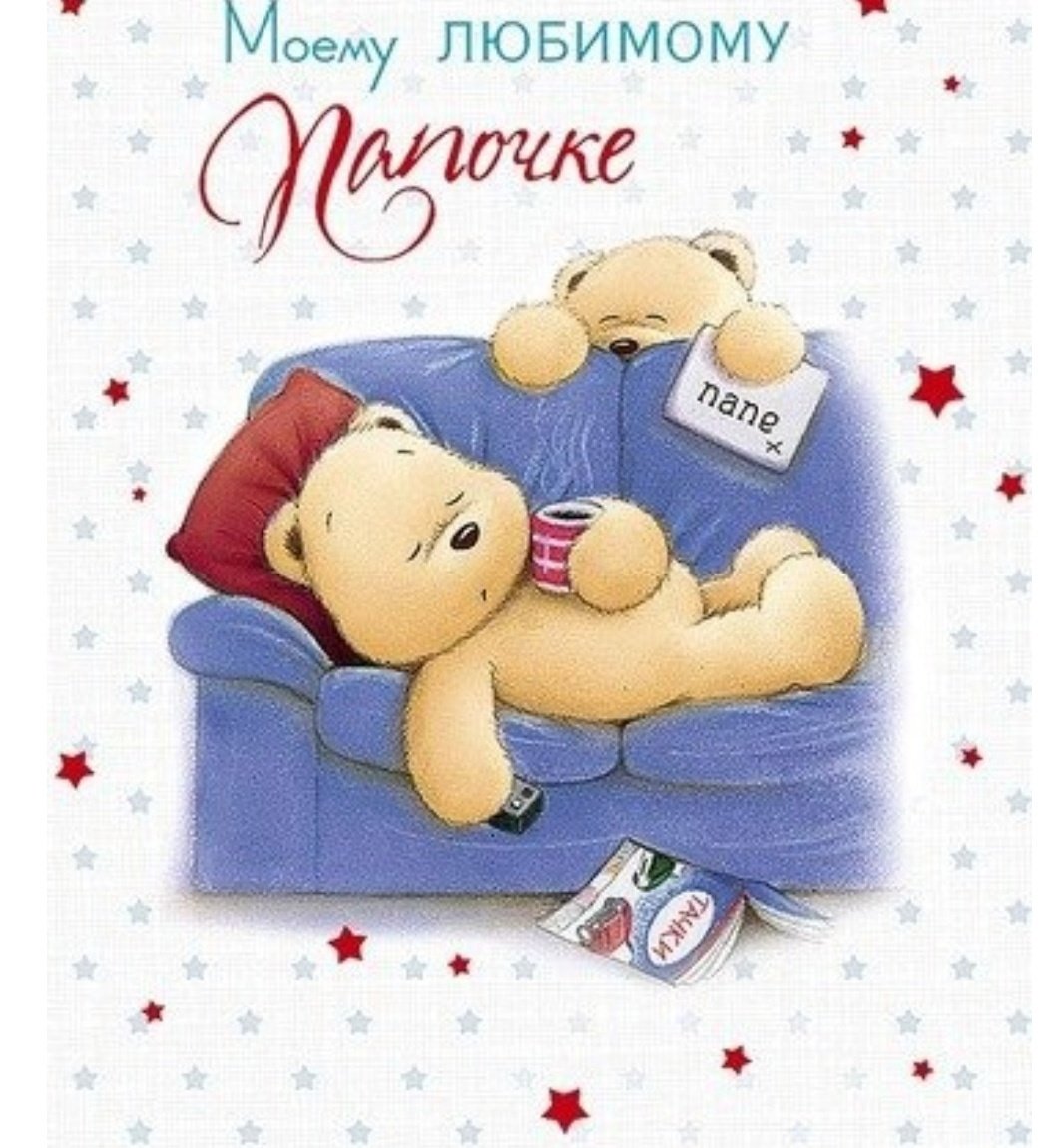 С днём рождения папа
