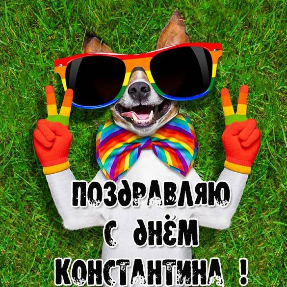 Поздравление с юбилеем Константина