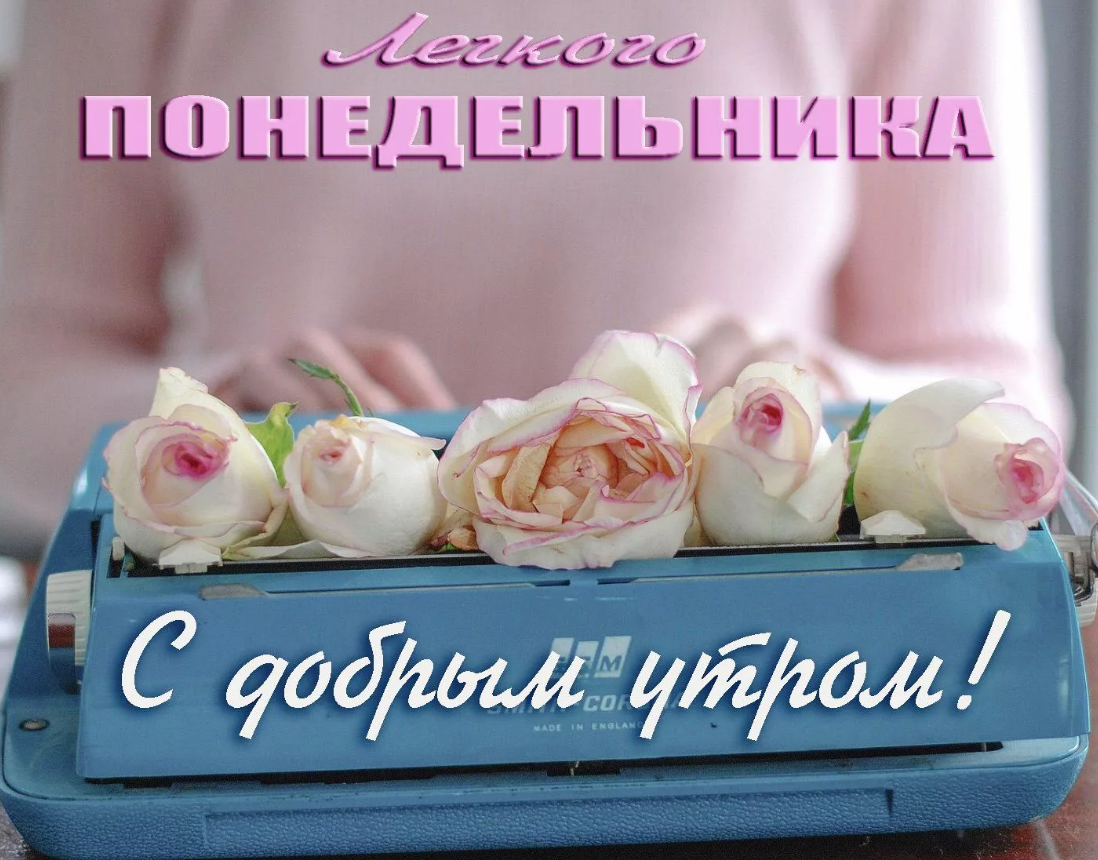 Доброе утро понедельника картинки