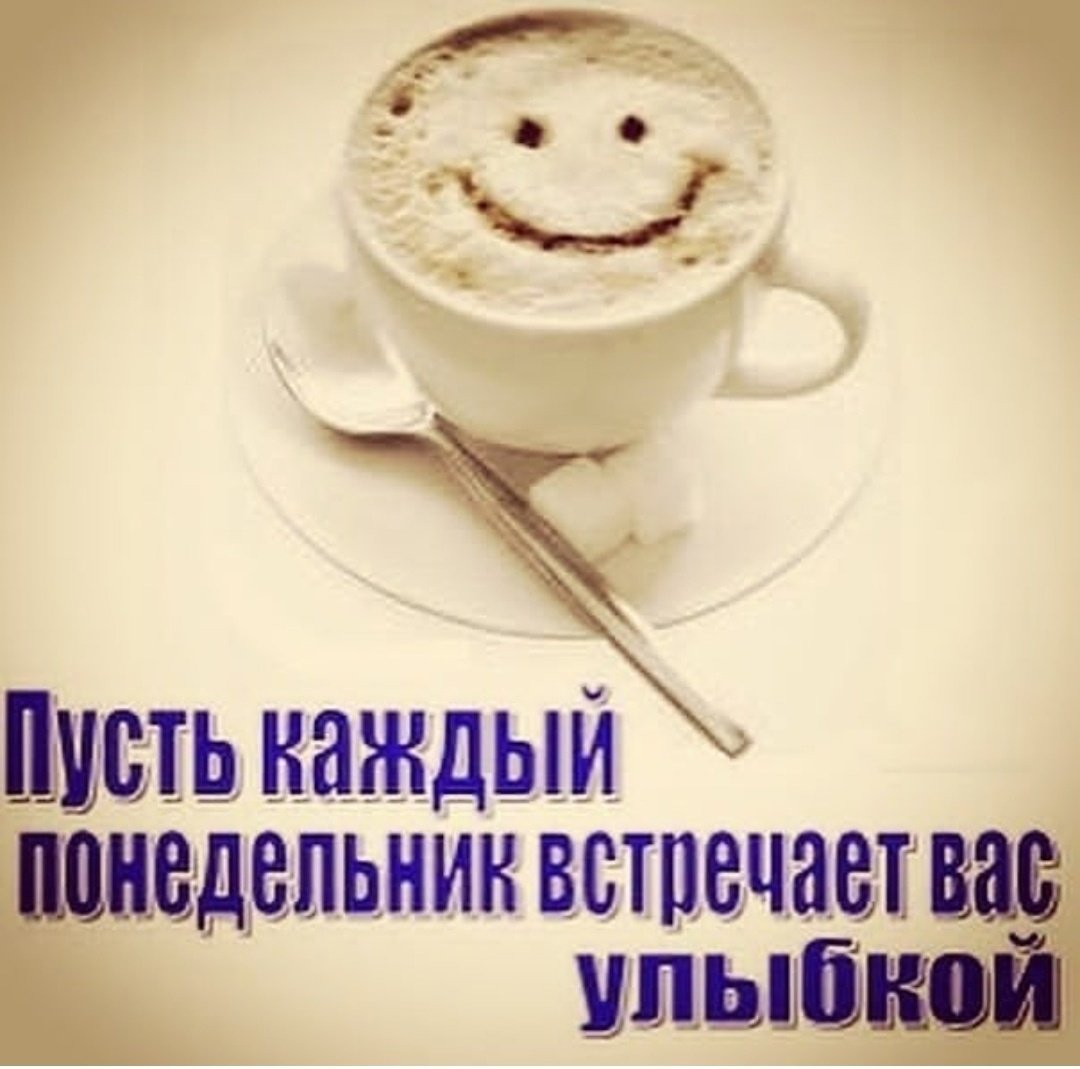 Доброе утро отличного понедельника