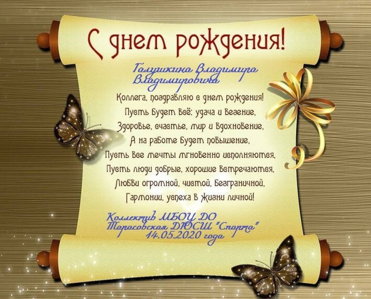 Поздравление от коллектива