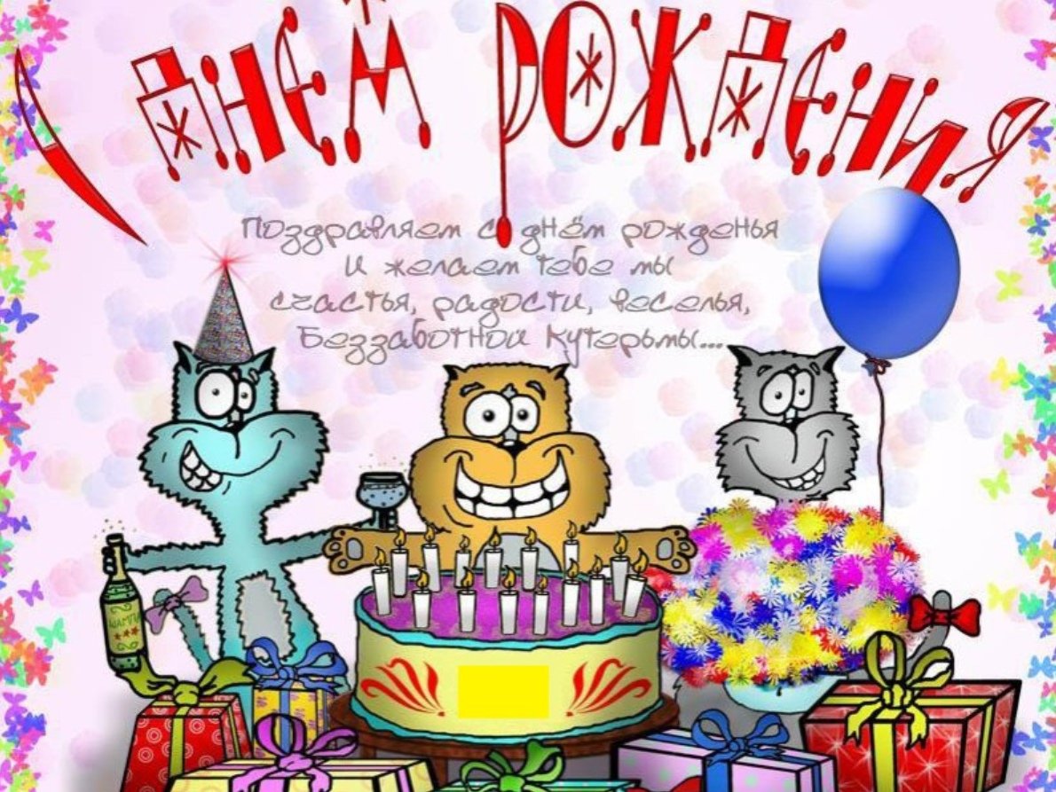 Поздравляю с днём рождения