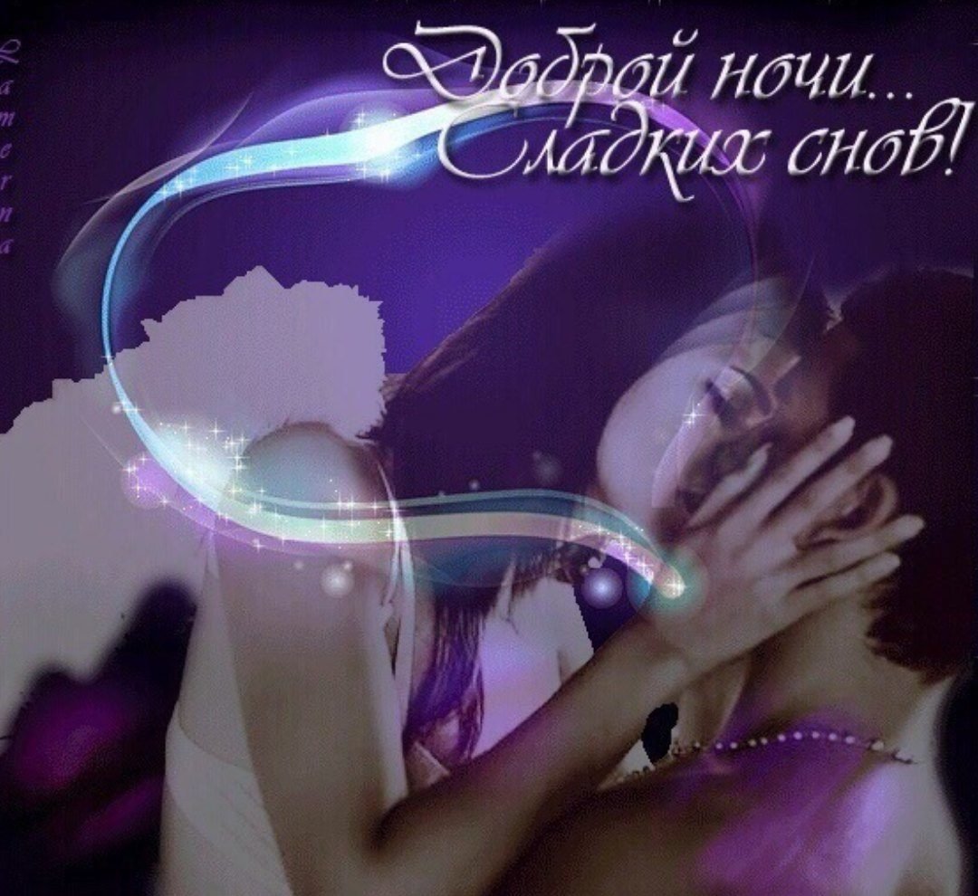 Добрых и ласковых снов
