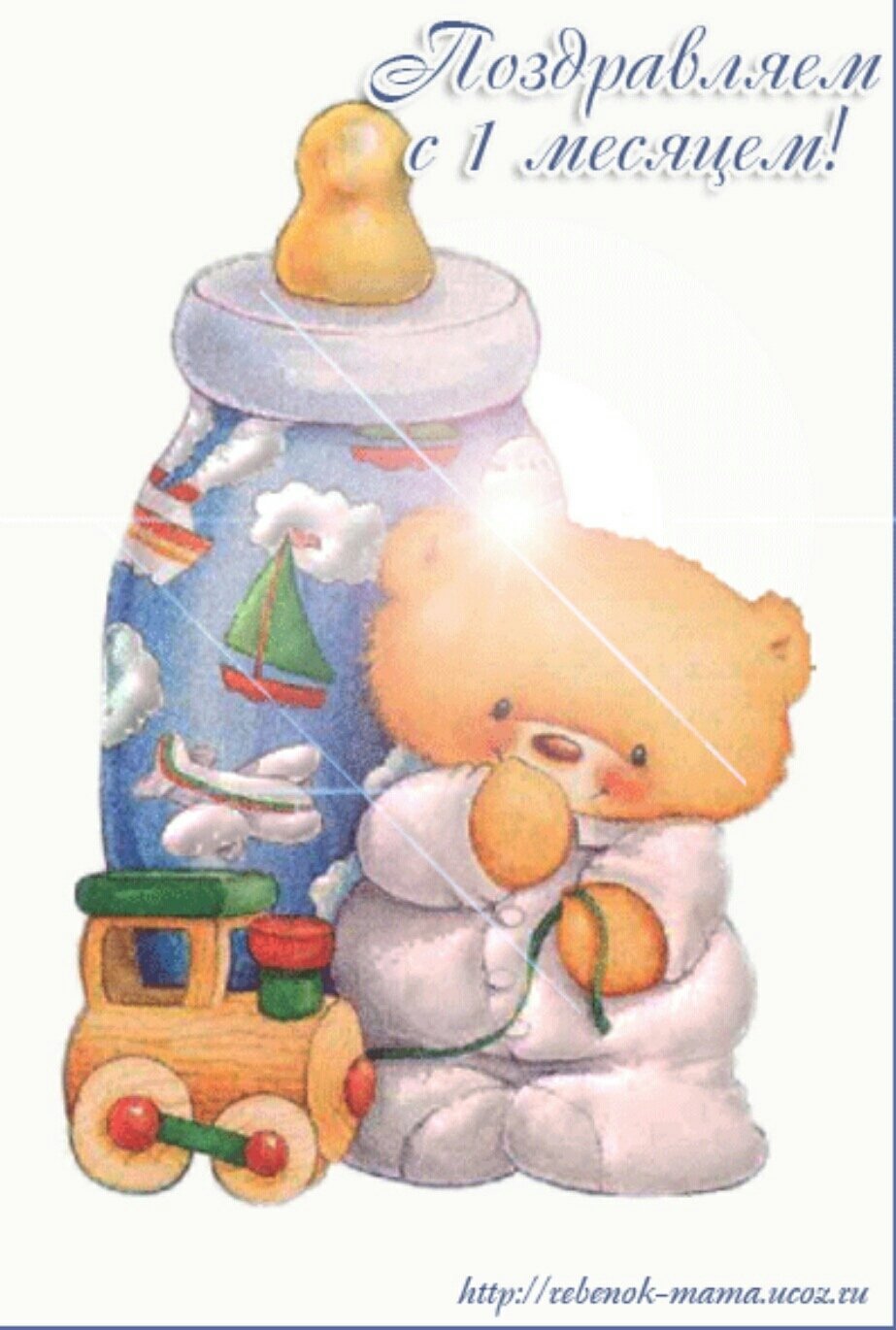С первым месяцем мальчика