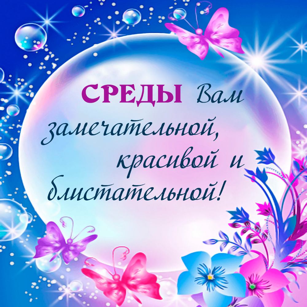 Поздравления со средой в картинках