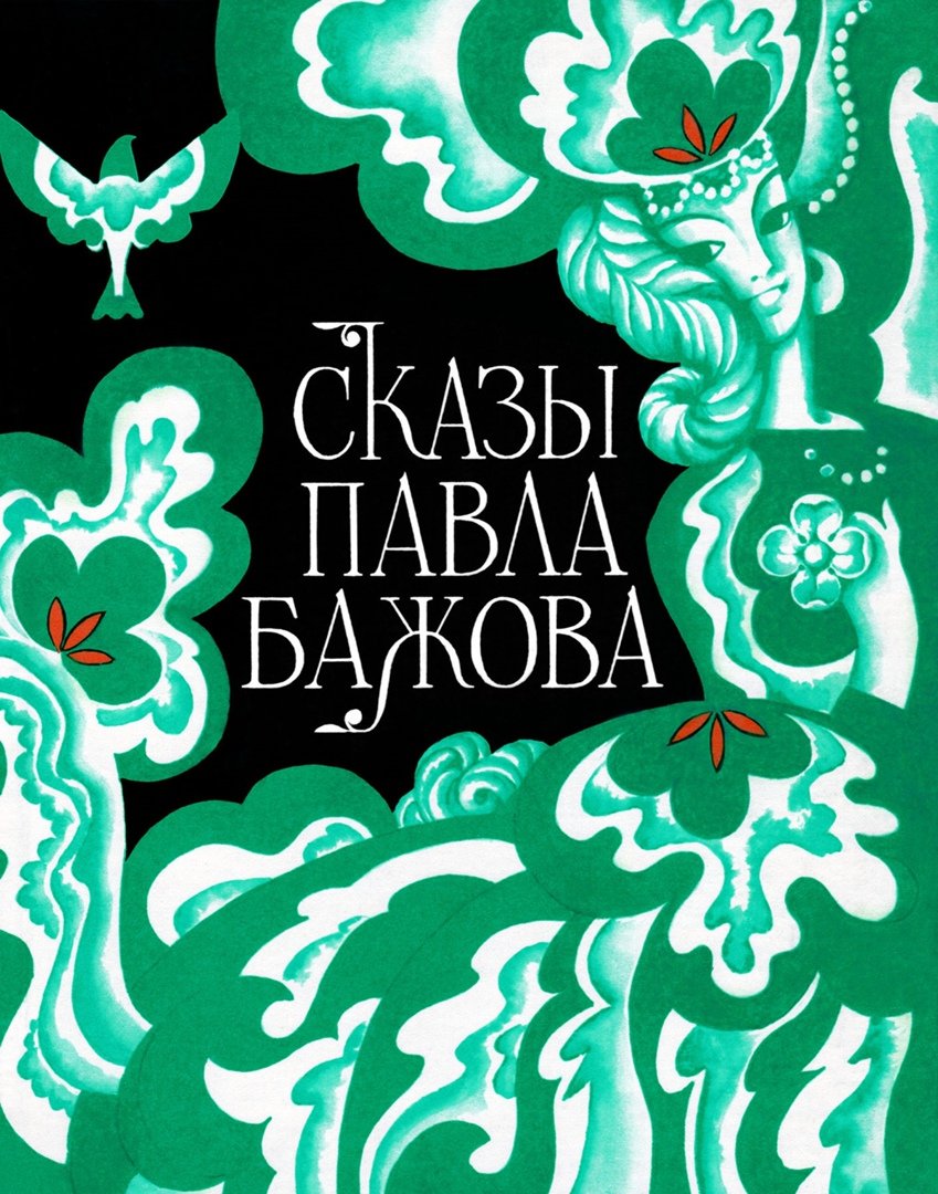 Художник Вячеслав Назарук медной горы хозяйка