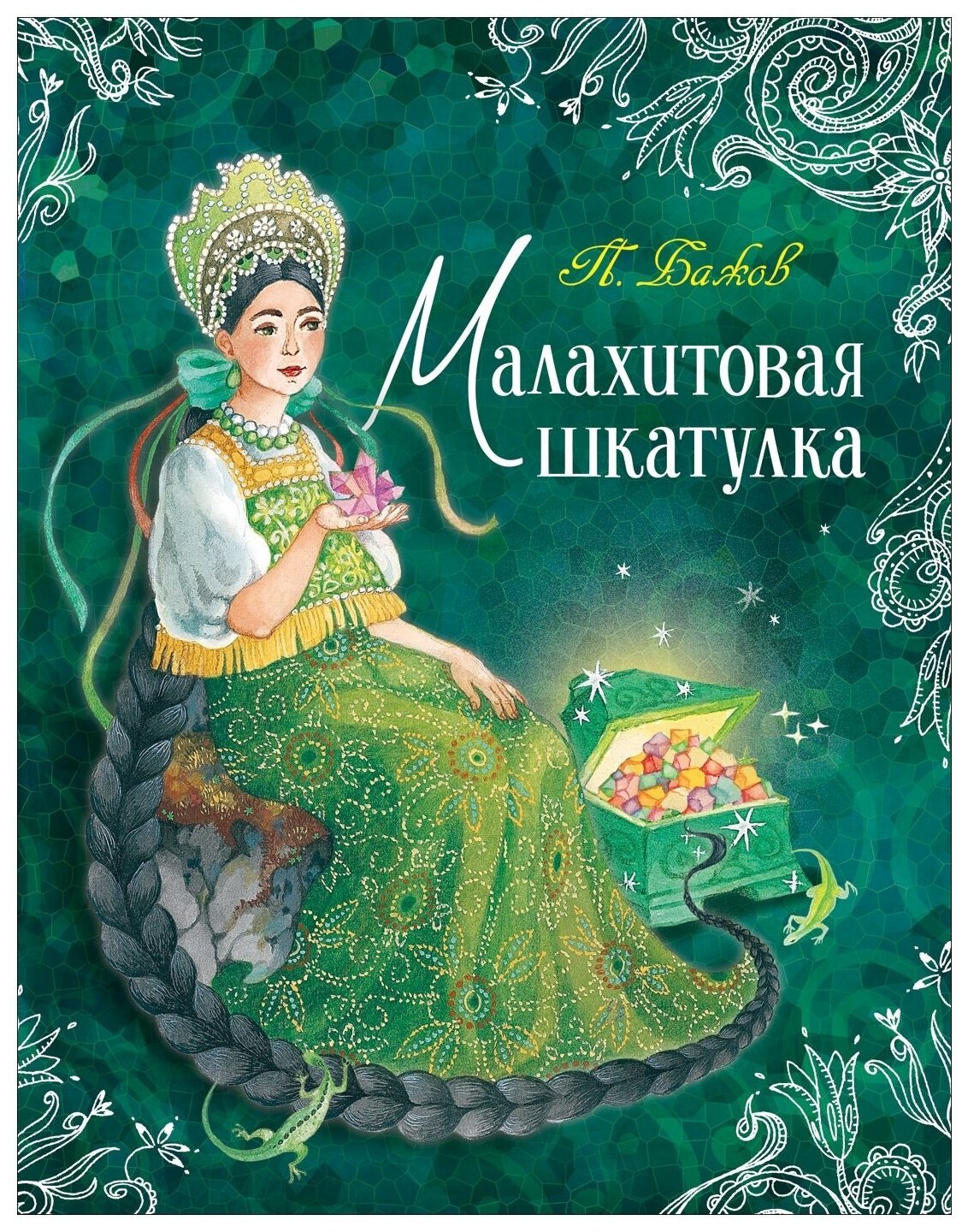 Серебряное копытце Павел Павлович Бажов