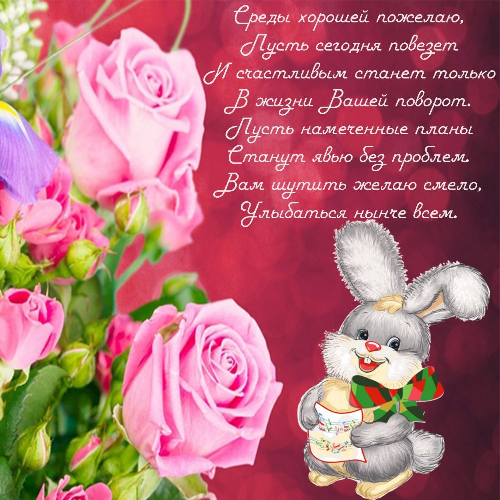 Открытки на среду с пожеланиями