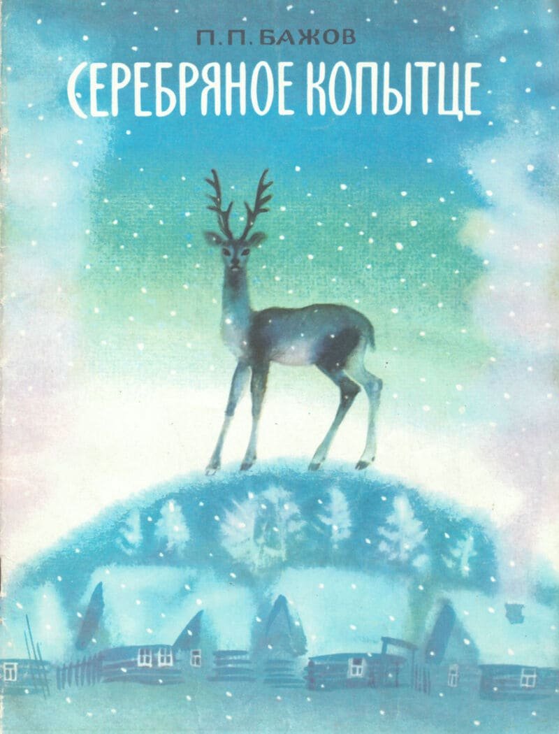 Бажов серебряное копытце