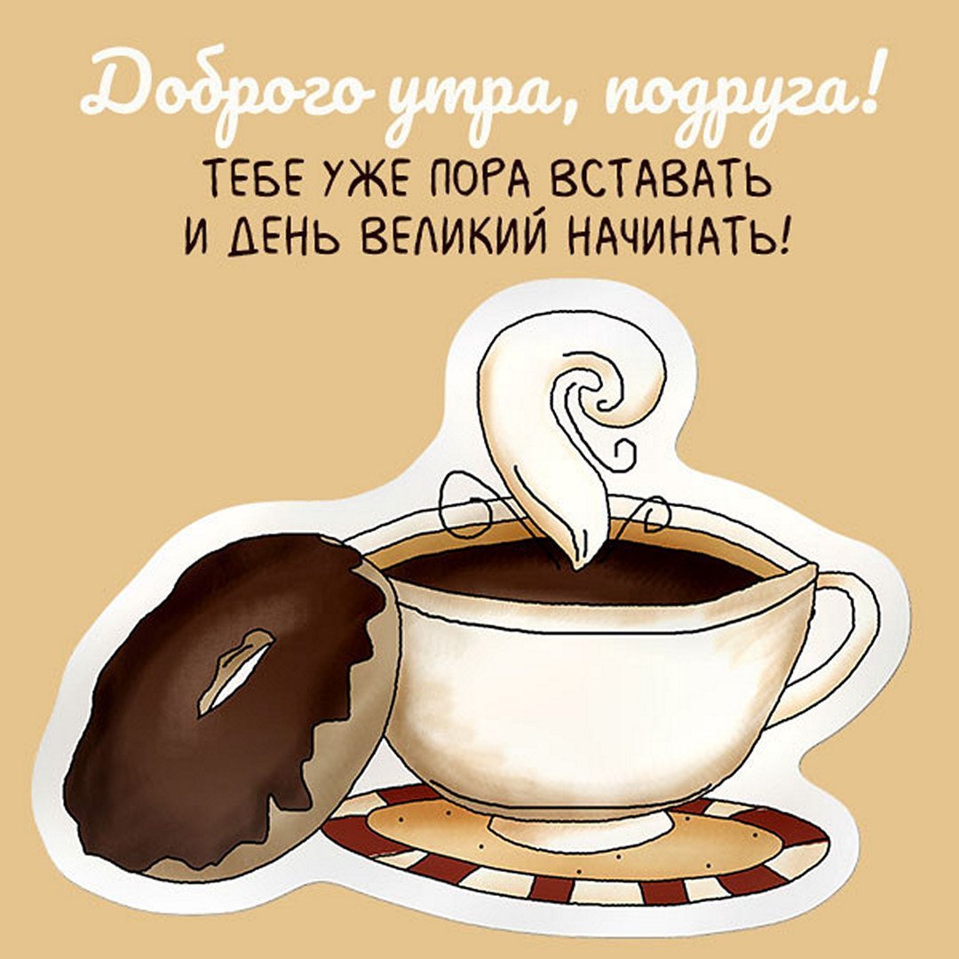 С добрым утром сестра