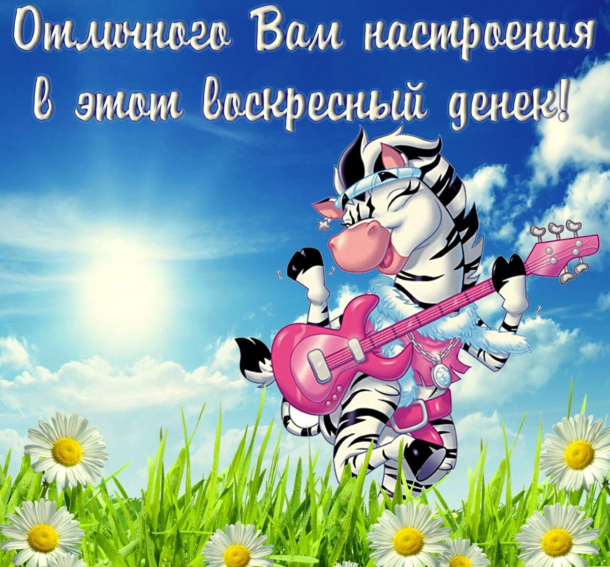 Позитивные пожелания на каждый день