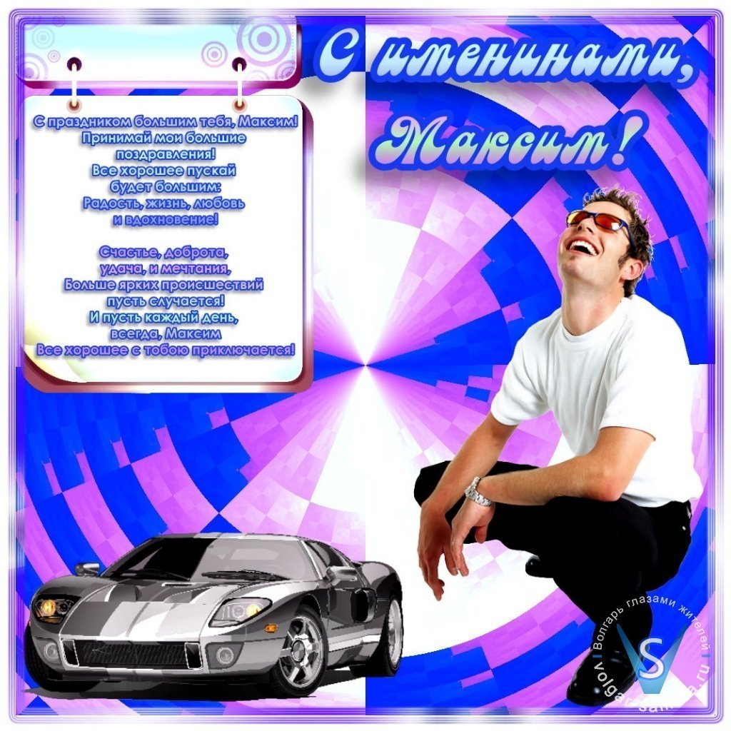 Поздравление с именинами Максима