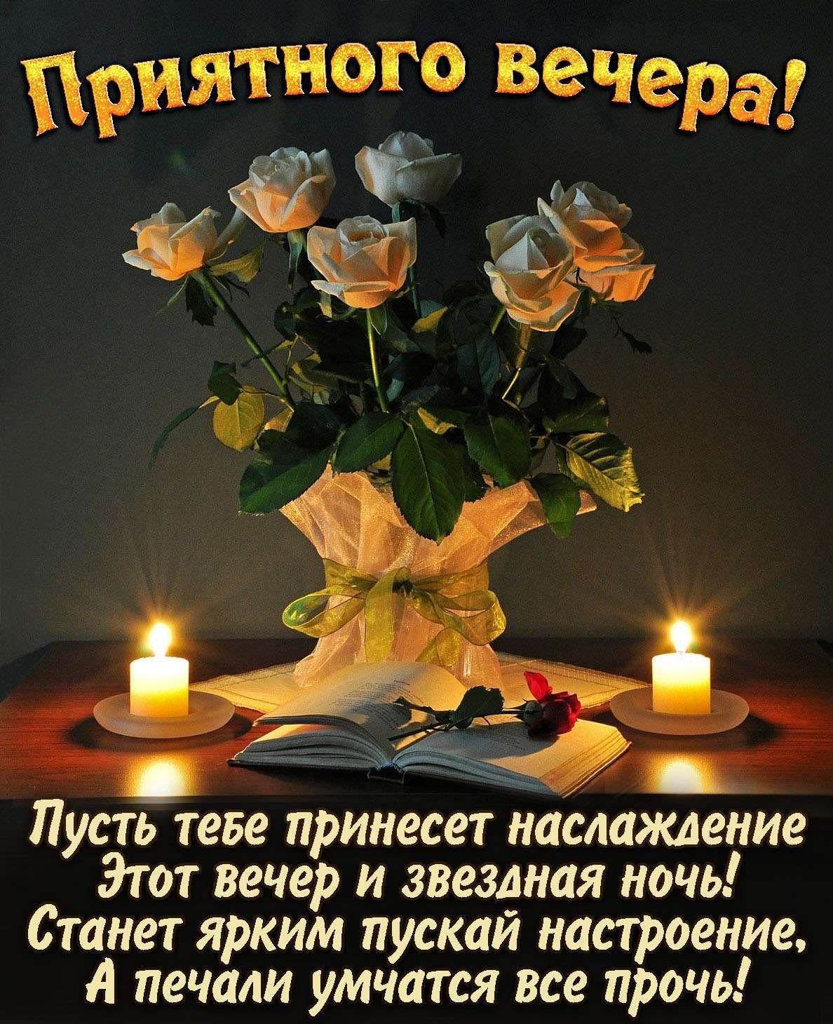 Вечерние поздравления с добрым вечером