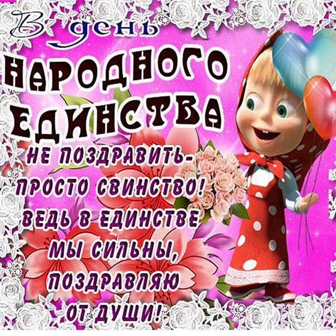 С днем народного единства смешные