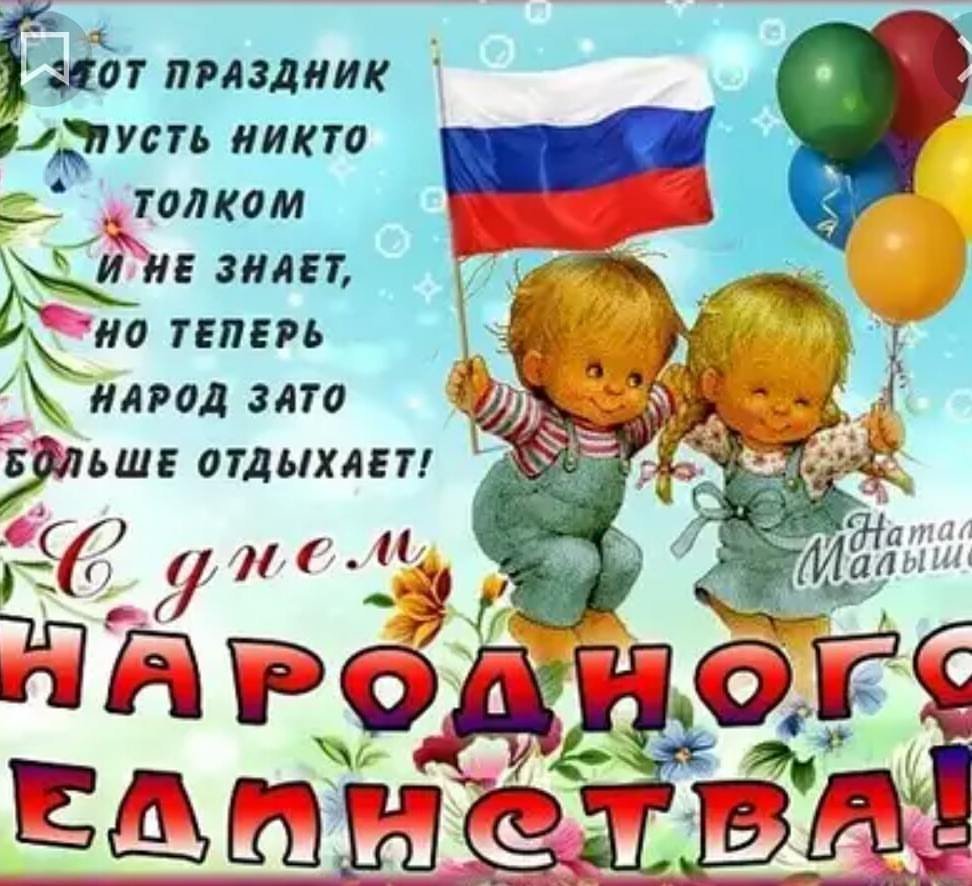 С днем народного единства поздравление