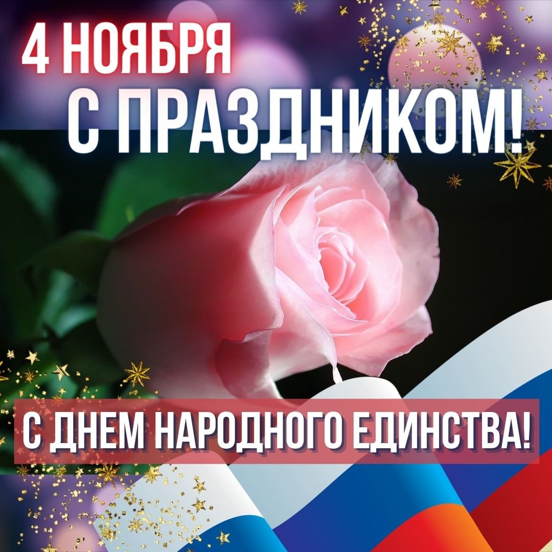 День народного единства картинки поздравления