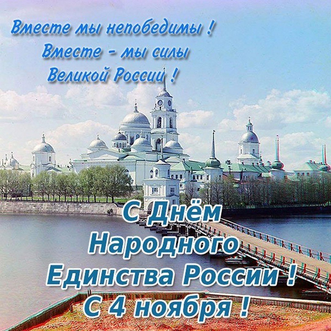 С днем народного единства открытки