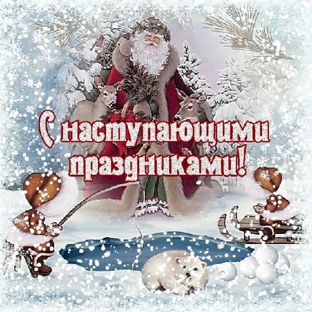 Открытки с наступающим новым годом