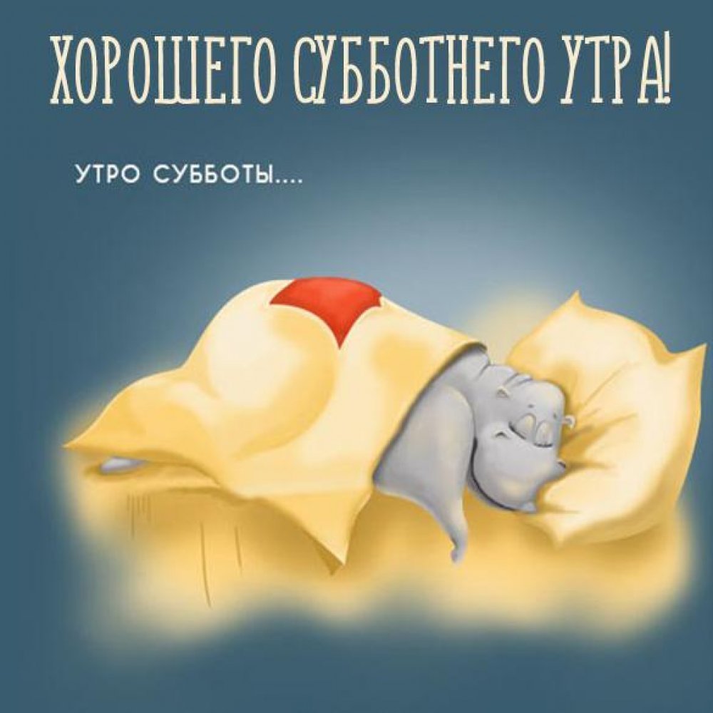 Доброе субботнее утро