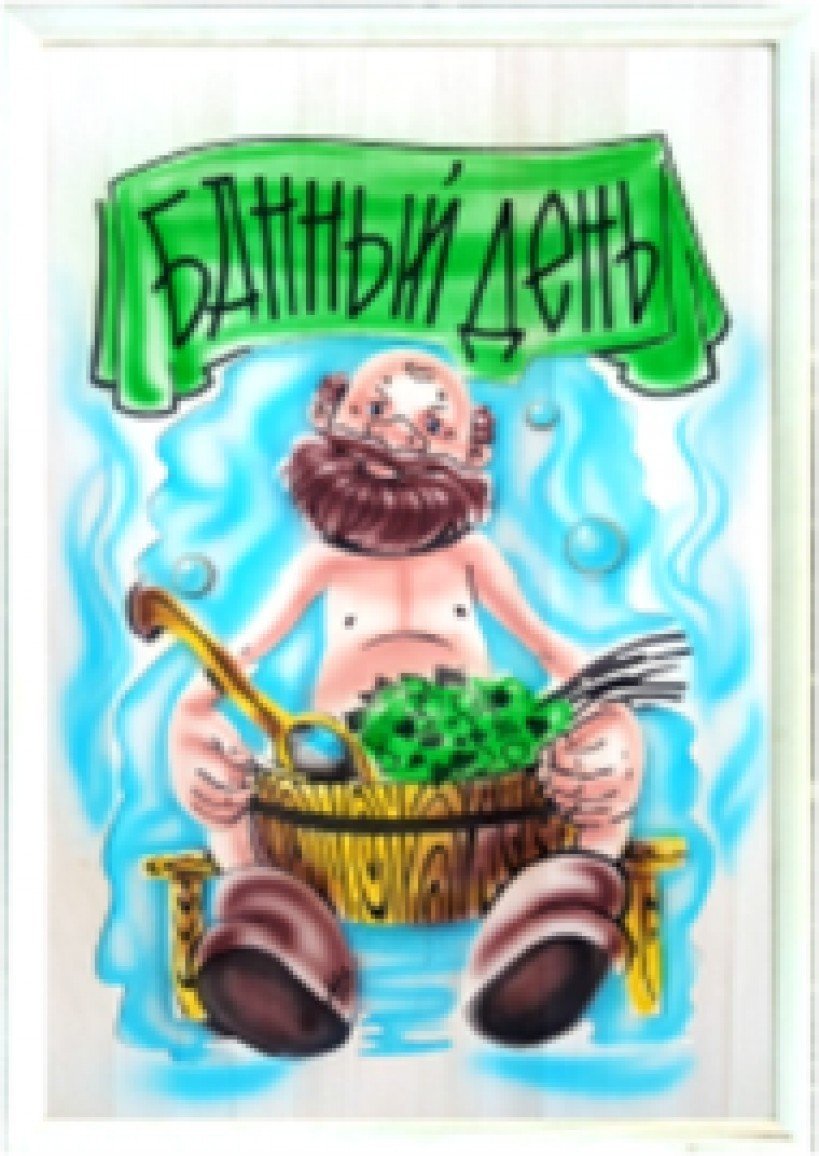 Пожелания с лёгким паром