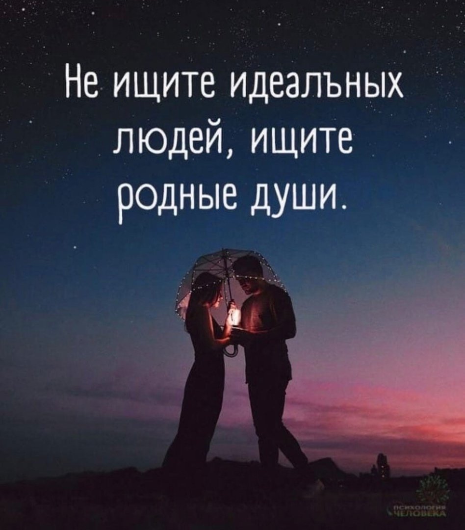 Ищите родные души