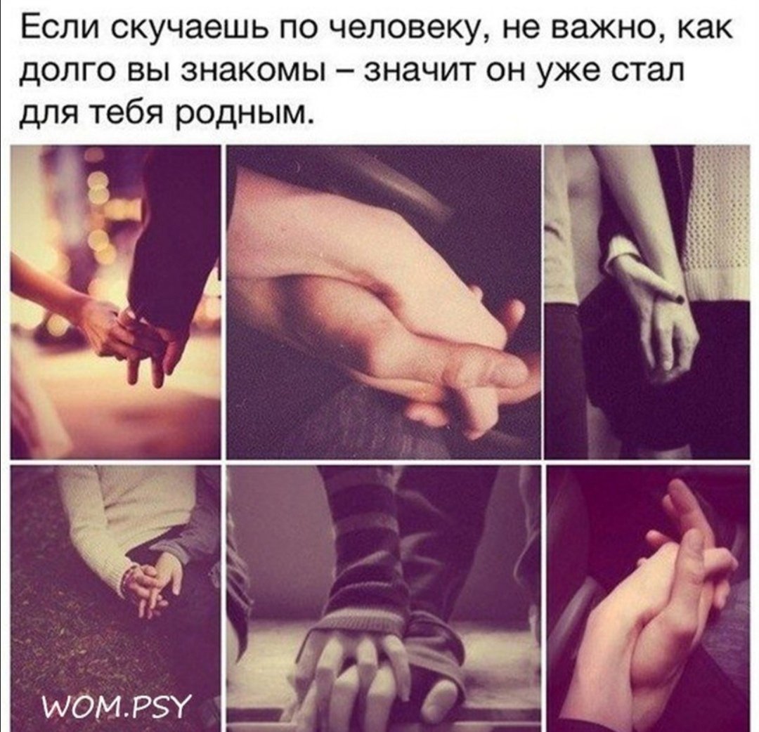 Если скучаешь по человеку