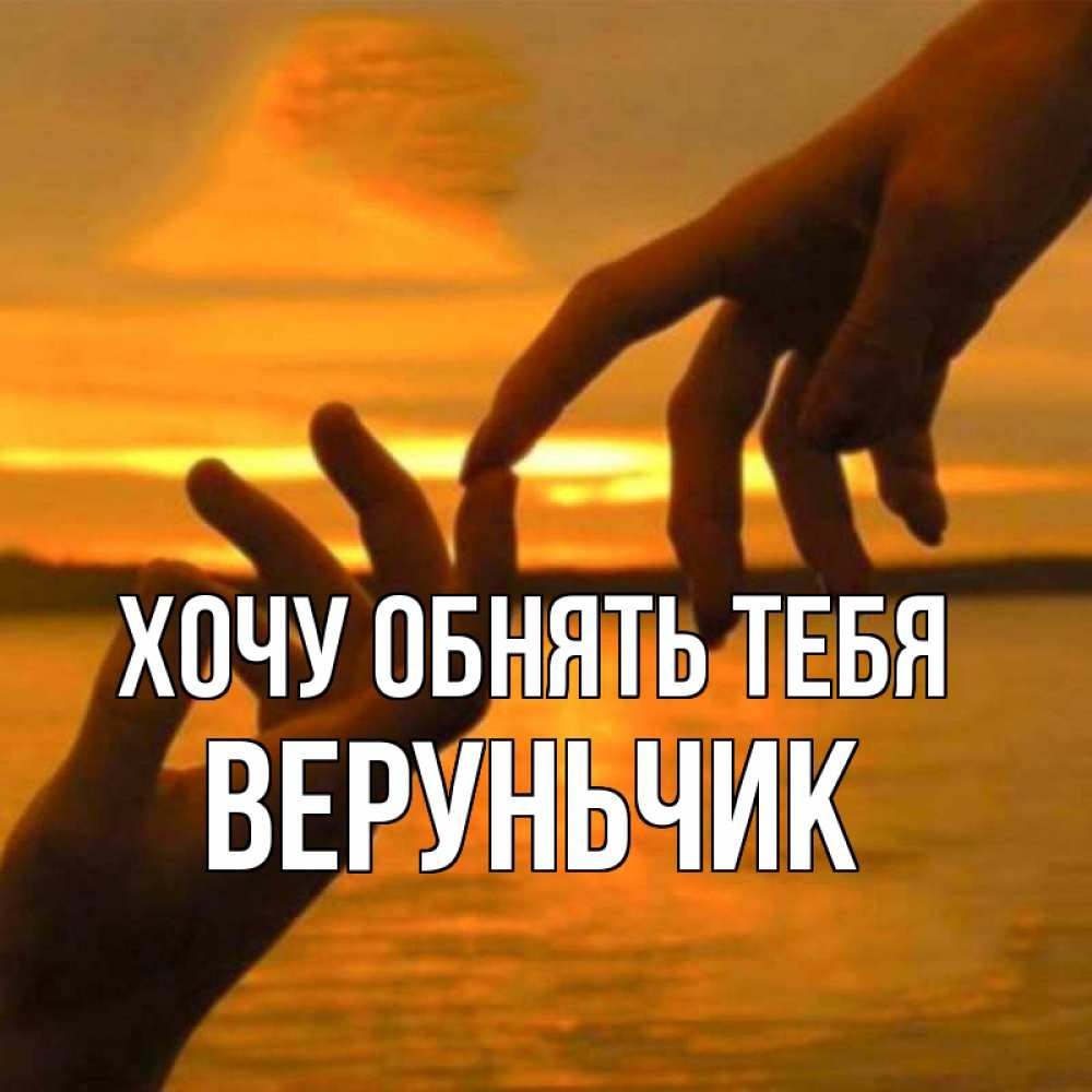 Любить и быть любимым это счастье