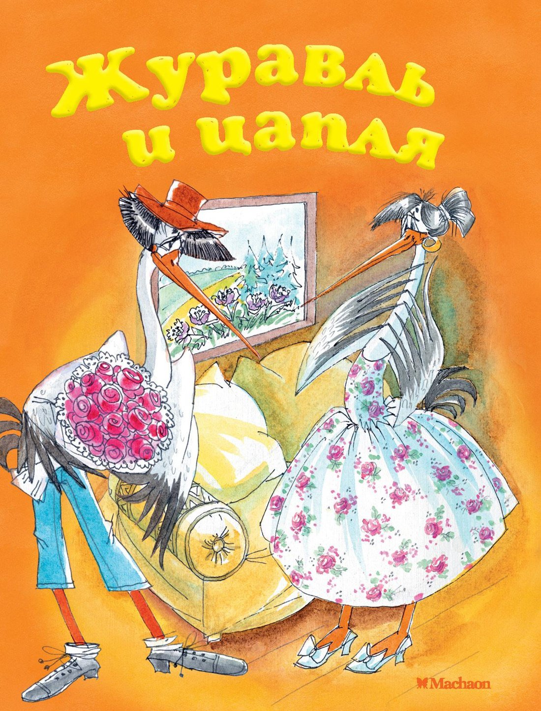 Гусь и журавль иллюстрации к сказке