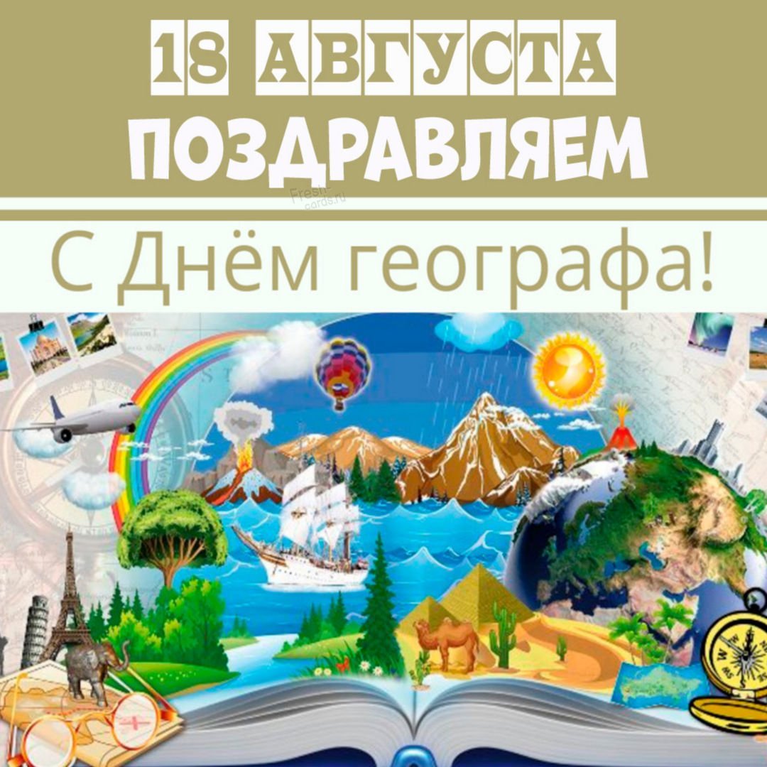 День географа