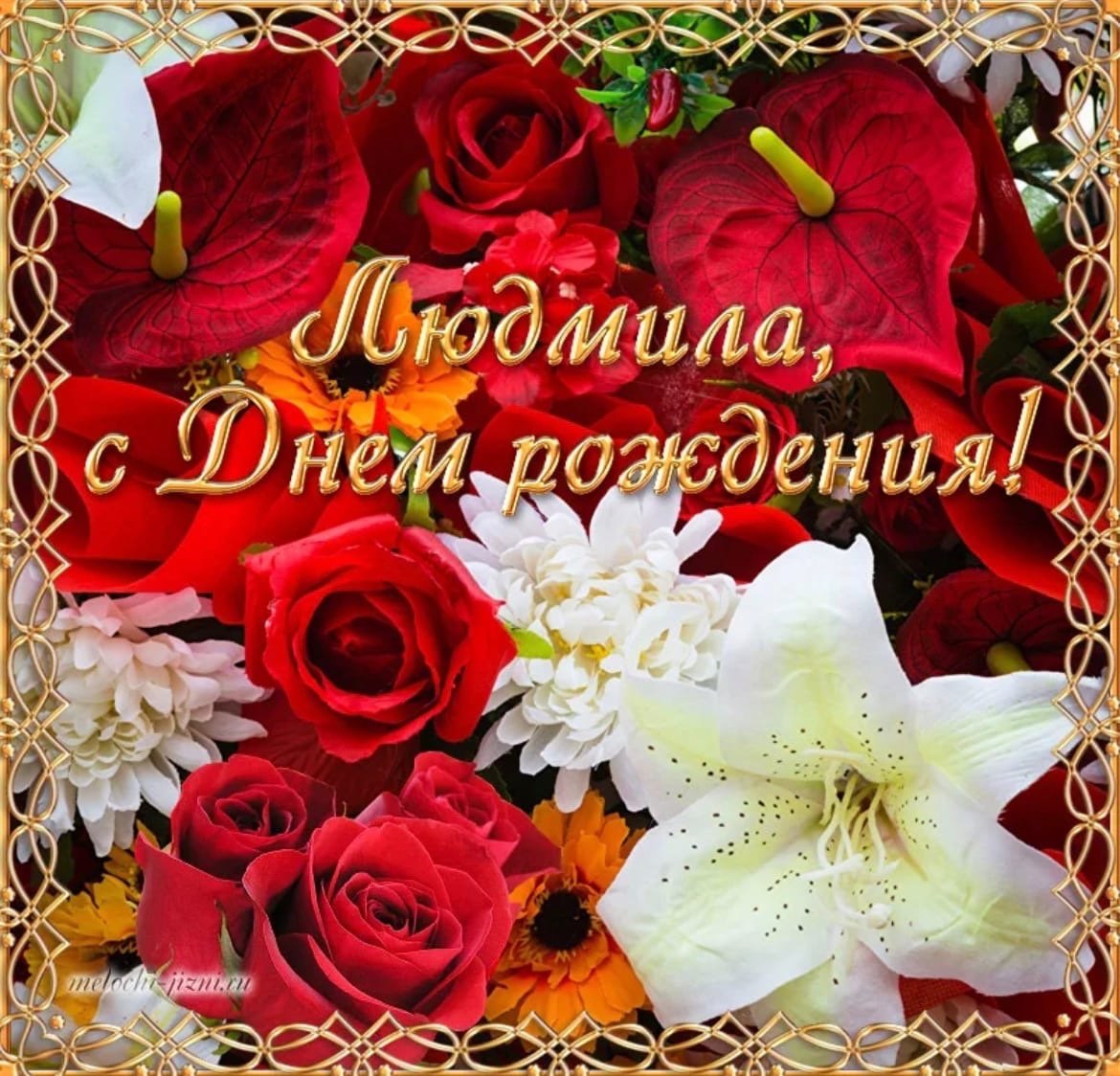 Поздравить Людочку с днем рождения открыткой