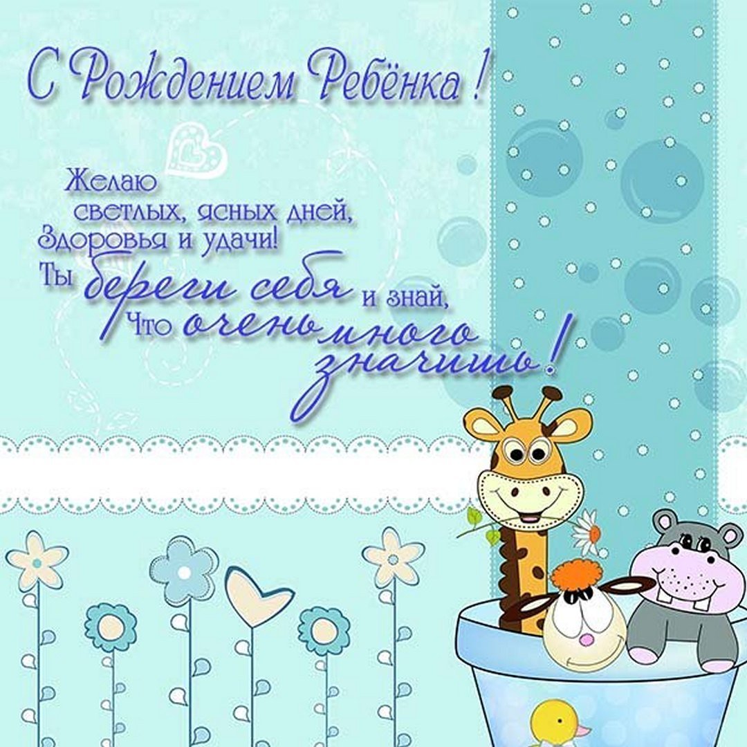 С рождением сына!