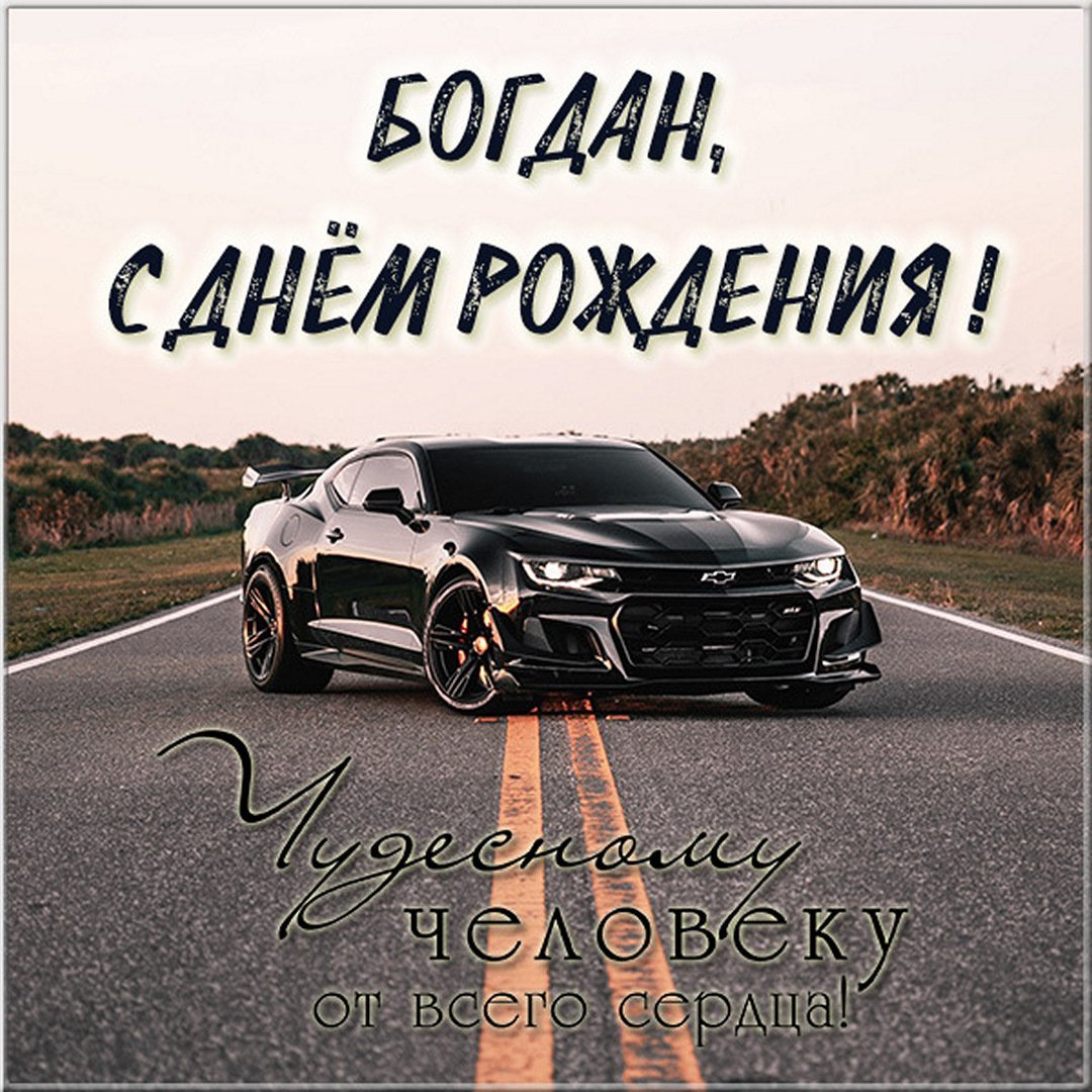 С Берм рождения Богдан