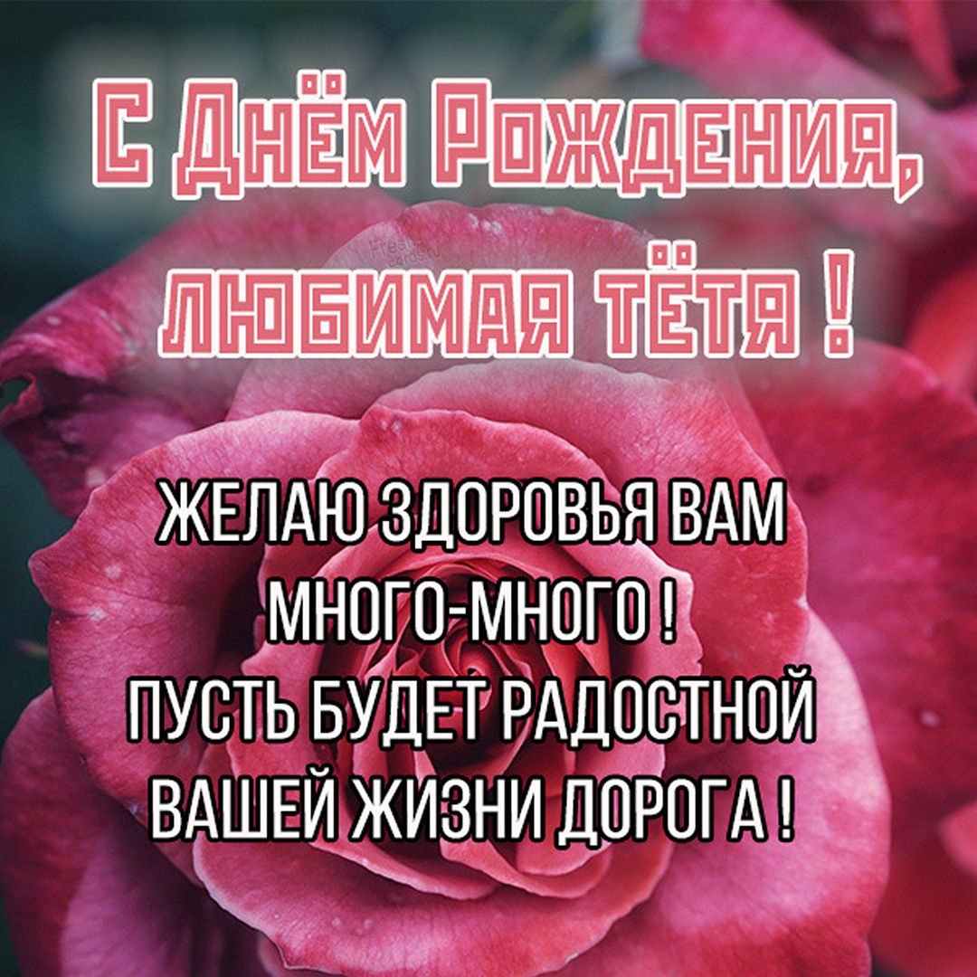 С днём рождения тётя