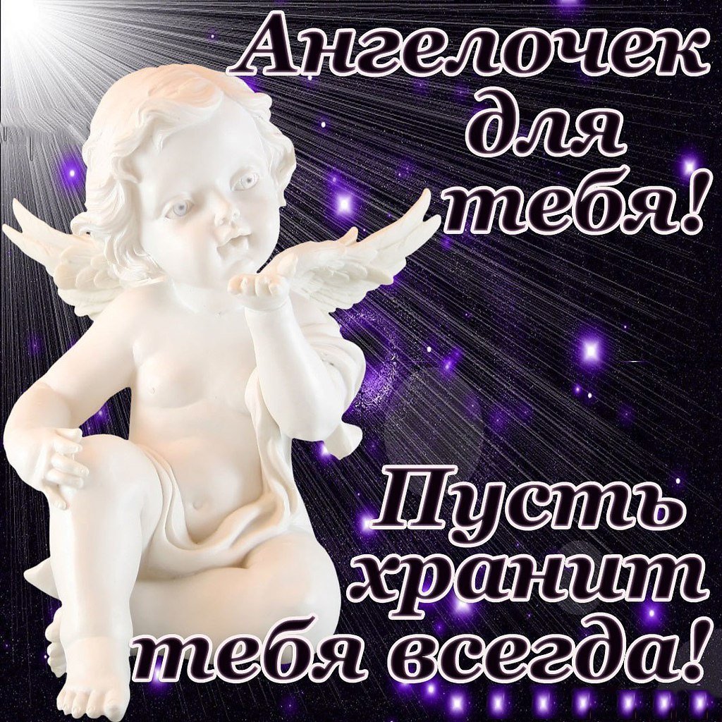 Ангелочек с пожеланиями