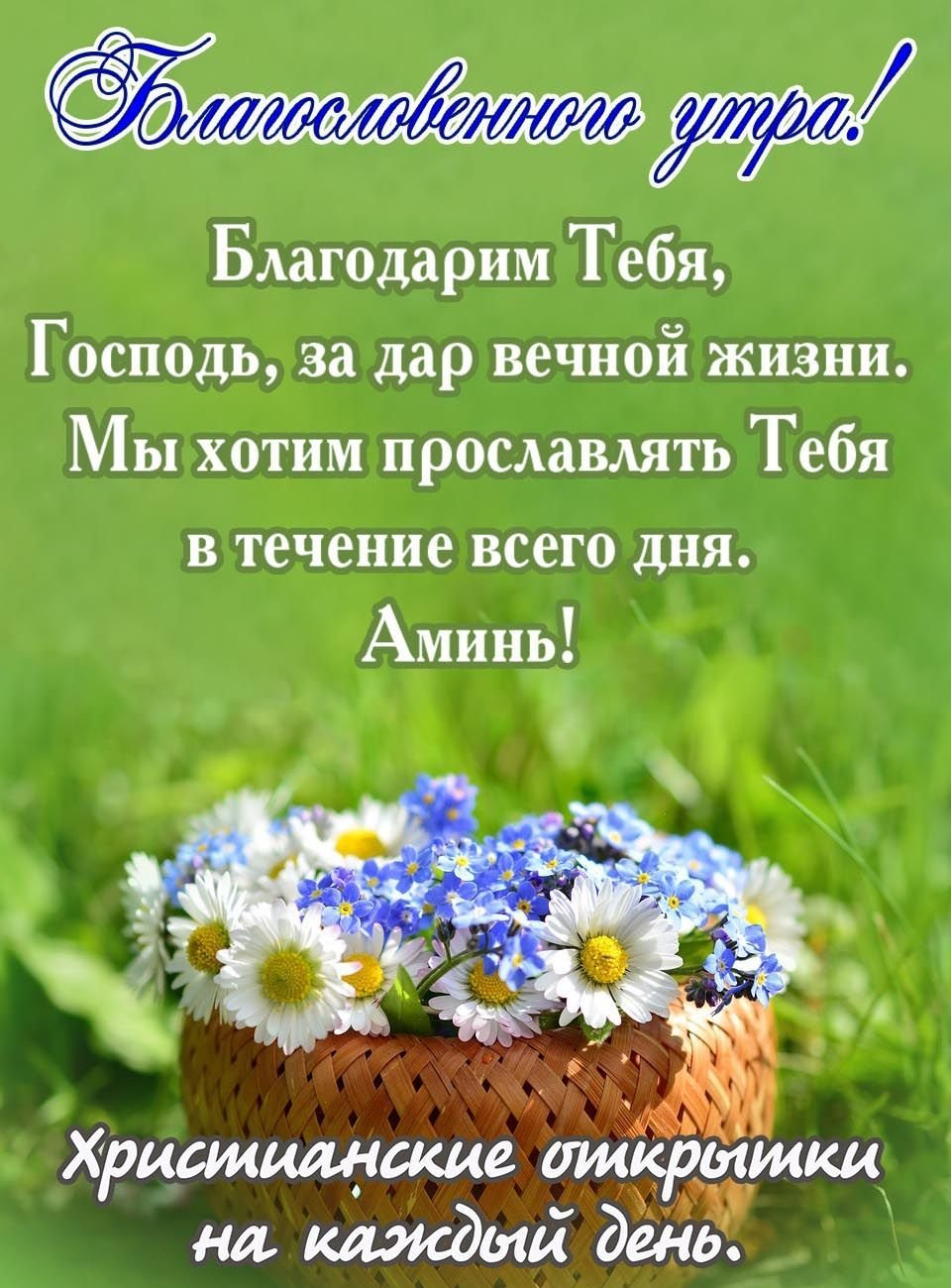 Христианские пожелания с добрым утром