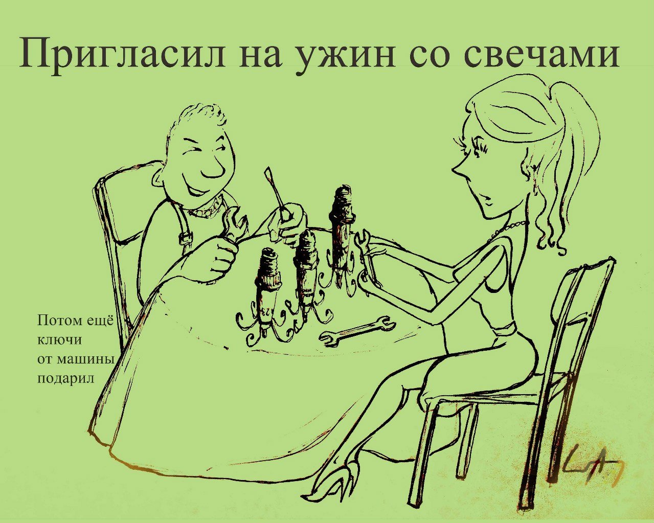 Романтический ужин карикатура