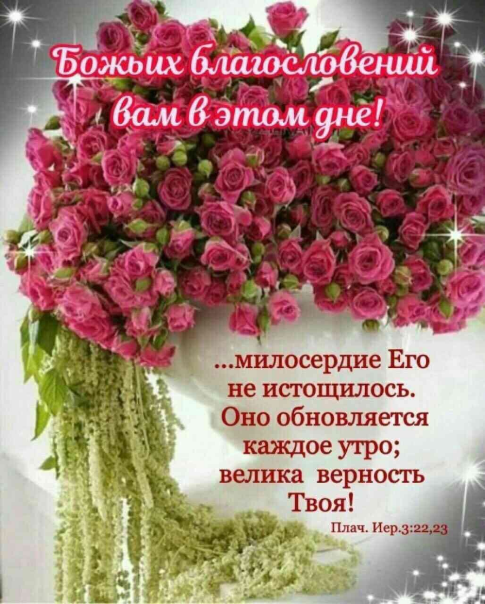 Пожелание благословения на день